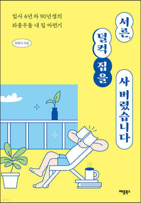 서른, 덜컥 집을 사버렸습니다