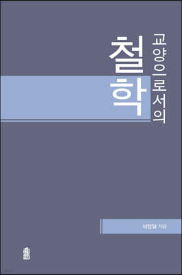 교양으로서의 철학 (큰글자도서)