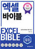 엑셀 바이블