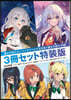 魔女の旅旅(20)＋ナナがやらかす五秒前＋魔女の旅旅 學園 3冊セット特裝版