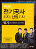 전기공사 기사·산업기사 필기 [전기응용 및 공사재료]