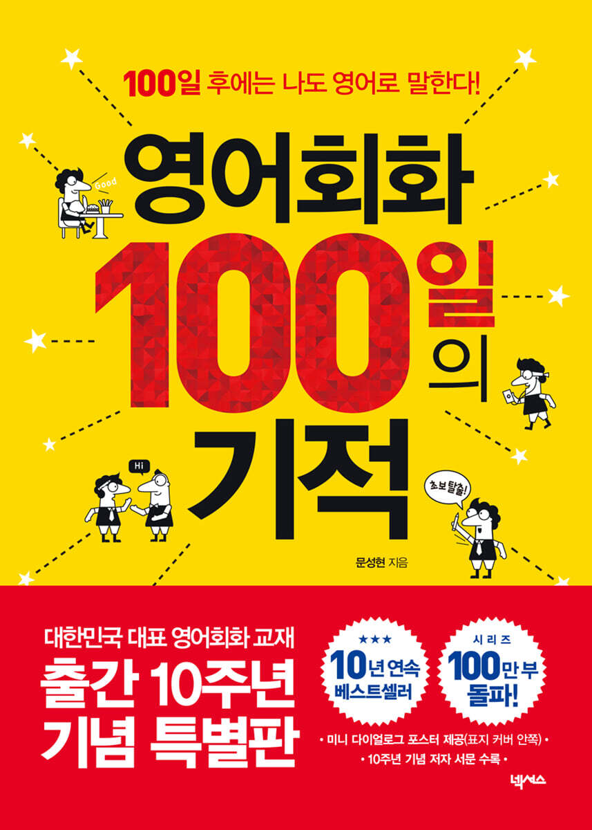 영어회화 100일의 기적 