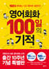영어회화 100일의 기적 (출간 10주년 기념 특별판)