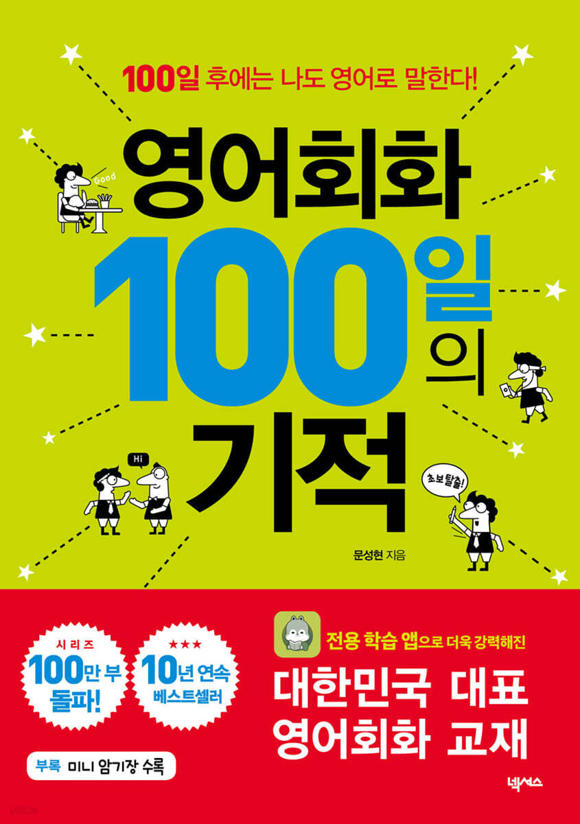 영어회화 100일의 기적