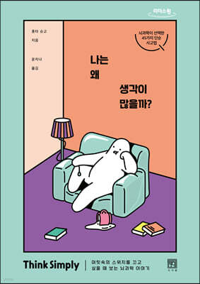 나는 왜 생각이 많을까? (큰글자도서)