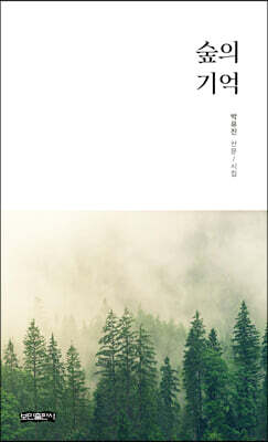 숲의 기억