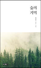 숲의 기억