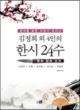 김정희 외 4인의 한시 24수 한자 따라 쓰기