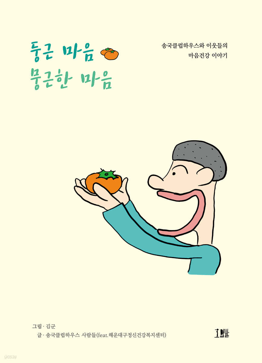 둥근 마음 뭉근한 마음 