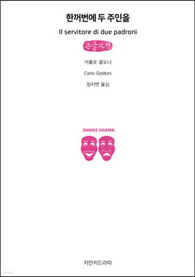 한꺼번에 두 주인을 (큰글자책)