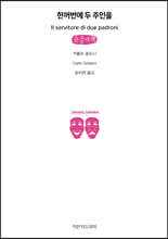 한꺼번에 두 주인을 (큰글자책)