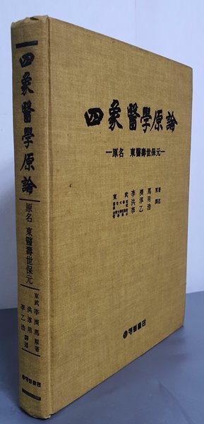 사상의학원론 - 원명 : 동의수세보원 