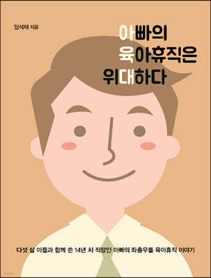아빠의 육아휴직은 위대하다 (큰글자도서)