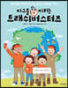 지구를 지키는 트래쉬버스터즈