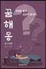 꿈해몽 풀이사전