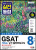2022 하반기 All-New 온라인 GSAT 삼성직무적성검사 봉투모의고사 수리&추리 8회분+무료삼성특강