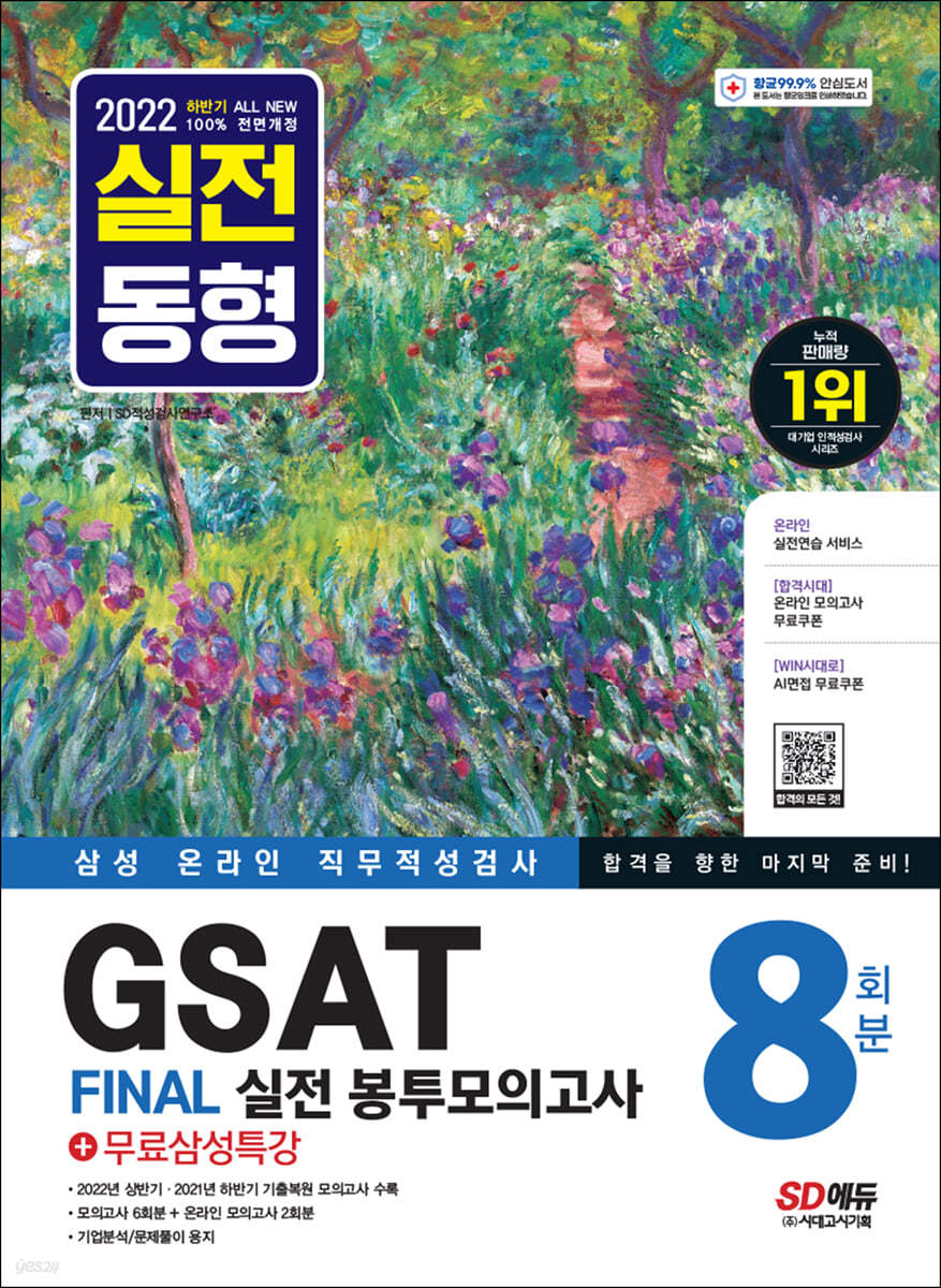 2022 하반기 All-New 온라인 GSAT 삼성직무적성검사 봉투모의고사 수리&amp;추리 8회분+무료삼성특강