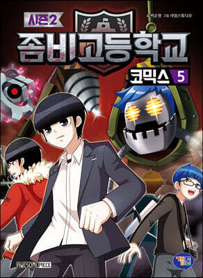 좀비고등학교 코믹스 시즌2 5