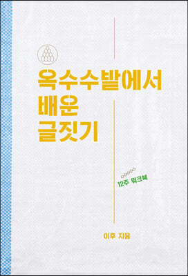 옥수수밭에서 배운 글짓기