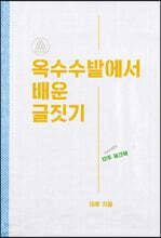 옥수수밭에서 배운 글짓기