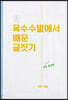 옥수수밭에서 배운 글짓기