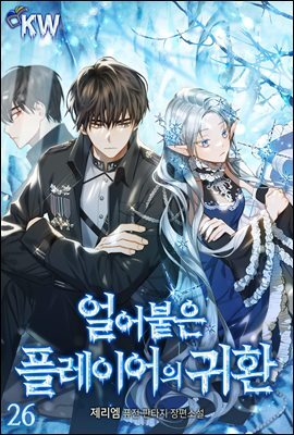 얼어붙은 플레이어의 귀환 26권
