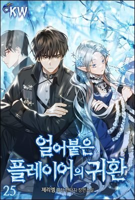 얼어붙은 플레이어의 귀환 25권