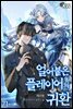 얼어붙은 플레이어의 귀환 21권