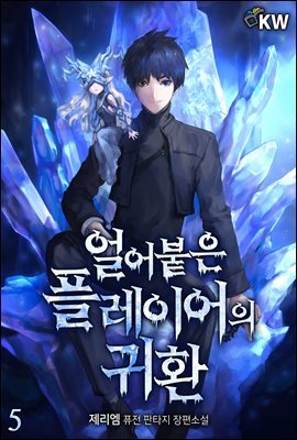 얼어붙은 플레이어의 귀환 05권