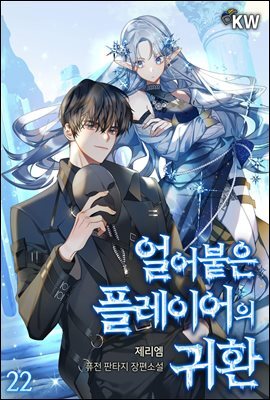 얼어붙은 플레이어의 귀환 22권