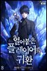 얼어붙은 플레이어의 귀환 08권