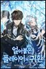 [세트] 얼어붙은 플레이어의 귀환 (총27권/완결)