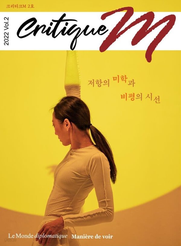 Critique M 크리티크M (계간) : Vol.2 [2022]