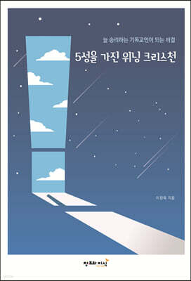 5성을 가진 위닝 크리스천