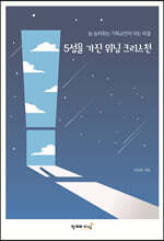 5성을 가진 위닝 크리스천