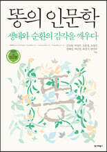 똥의 인문학