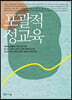포괄적 성교육