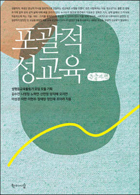포괄적 성교육 (큰글자책)