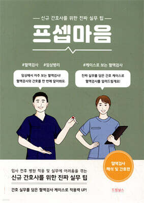 프셉마음 : 혈액검사 해석 및 간호편