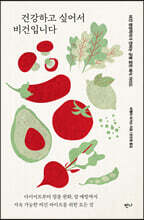 건강하고 싶어서 비건입니다