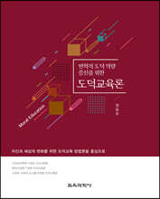 변혁적 도덕 역량 증진을 위한 도덕교육론