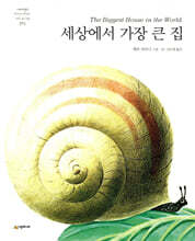 세상에서 가장 큰 집