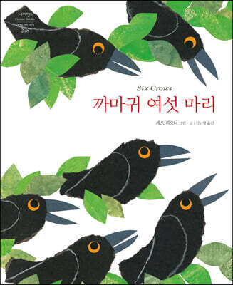 까마귀 여섯 마리