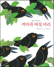 까마귀 여섯 마리