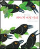 까마귀 여섯 마리