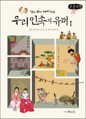 알고 보면 재미있는 우리 민속의 유래 1 (큰글자책)