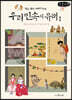 알고 보면 재미있는 우리 민속의 유래 1 (큰글자책)