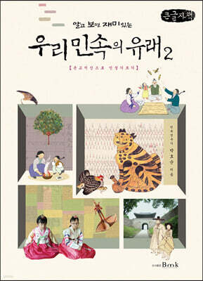 알고 보면 재미있는 우리 민속의 유래 2 (큰글자책)