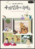 알고 보면 재미있는 우리 민속의 유래 2 (큰글자책)