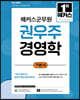 해커스군무원 권우주 경영학 기본서